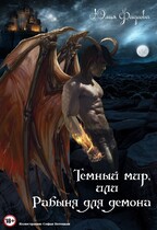 Темный мир, или Рабыня для Демона / Юлия Фадеева