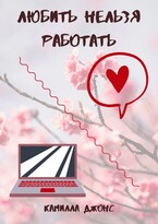 Любить нельзя работать / Камилла Джонс
