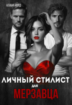 Личный стилист для мерзавца / Алана Норд