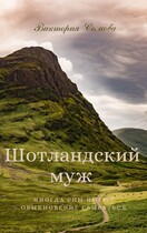 Шотландский муж / Виктория Сомова