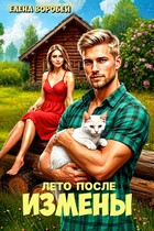 ‍❤️‍Лето после измены / Елена Воробей