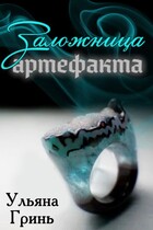 Заложница артефакта / Ульяна Гринь