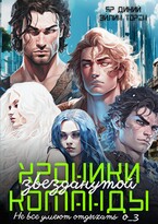Хроники звезданутой команды. Не все умеют отдыхать о_3 / Эйлин Торен
                                                                                                            
                                                                                                                                                                                                                                        ,
                                                                
                                                                                                                                            Яр Дикий
