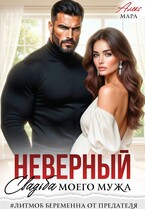 Неверный. Свадьба моего мужа / Алекс Мара