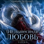 (Не)выносимая любовь / Таmira