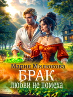 Брак любви не помеха / Мария Милюкова