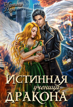 Истинная ученица дракона / Адриана Дари