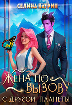 Жена по вызову с другой планеты / Селина Катрин