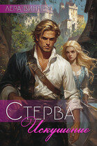 Стерва. Искушение / Лера Виннер