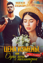 Цена измены, или Одна ночь с миллионером / Надежда Олешкевич