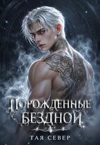 Порожденные бездной / Тая Север