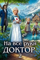 На все руки доктор — 2 / Соня Марей