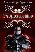 Королевство / Сурченко Александр