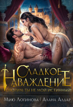 Сладкое наваждение. Спорим, ты не мой истинный! / Алана Алдар
                                                                                                            
                                                                                                                                                                                                                                        ,
                                                                
                                                                                                                                            Мию Логинова