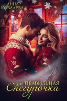 (не)  Правильная Снегурочка / Анна Ковалева