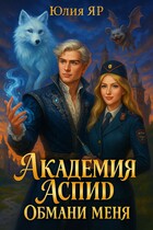 Академия АСПИД. Обмани меня / Юлия Яр