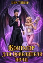 Кошмар для Повелителя Ночи / Кир Тайгер