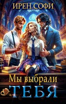 Мы выбрали тебя / Ирен Софи
