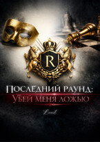 Последний раунд: Убей меня ложью / Liveil