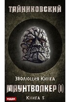 Эволюция Кинга. Книга 5. Маунтволкер (I) / Тайниковский