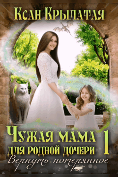 ✨Чужая мама для родной дочери / Ксан Крылатая