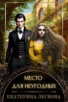 Место для неугодных / Екатерина Леснова