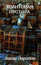 Квантовая Пустота / Захар Зарипов
