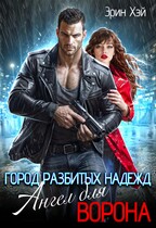 Город разбитых надежд. Ангел для Ворона / Эрин Хэй