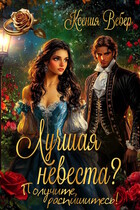Лучшая невеста? Получите, распишитесь! / Ксения Вебер