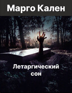 Летаргический сон. / Margo Kalen