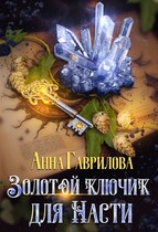 Золотой ключик для Насти / Анна Гаврилова