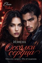 Осколки сердца. Измена / Elena Take