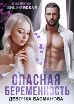 Опасная беременность. Девочка Басманова / Виктория Вишневская