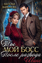 Ты мой босс после развода. Шанс / Наталья Варварова