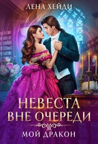 Невеста вне очереди. Мой дракон / Лена Хейди