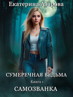 Сумеречная ведьма. Самозванка / Азарова Екатерина