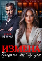 Измена. Прошлое не вернуть / Агата Невская