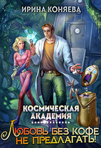 Космическая академия. Любовь без кофе не предлагать. Книга 1 / Ирина Коняева