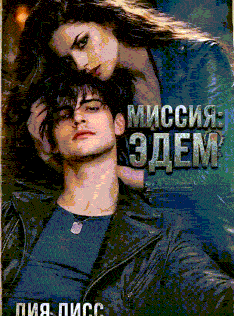 Миссия: Эдем / Лия Лисс