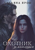 Охотник за моим сердцем / Татьяна Ярош