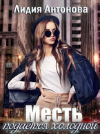 Месть подаётся холодной / Лидия Антонова