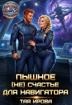 Пышное (не) счастье для навигатора / Тая Ирова