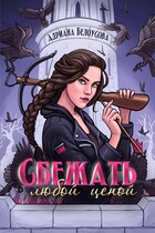 Сбежать любой ценой / Адриана Белоусова (Адриана Максимова)