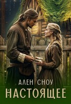 Настоящее / Ален Сноу