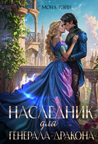 Наследник для генерала-дракона / Мона Рэйн