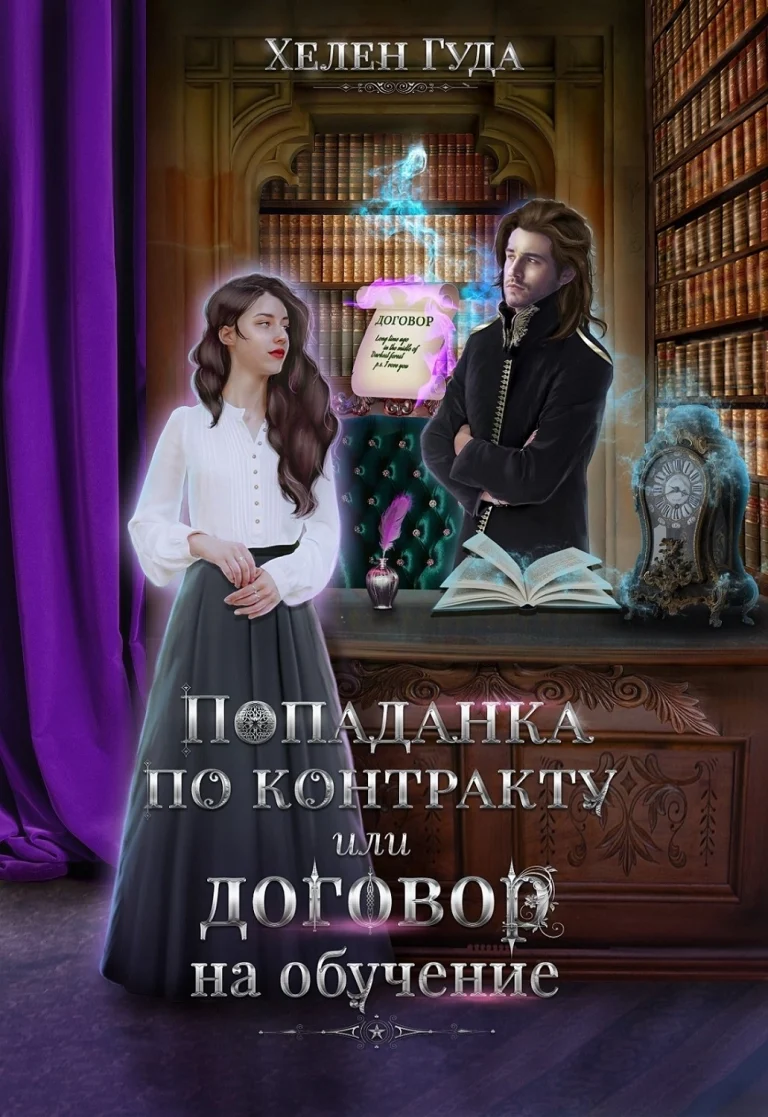 Попаданка по контракту или договор на обучение. / Хелен Гуда