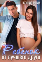 Ребенок от лучшего друга / Ксения Богда