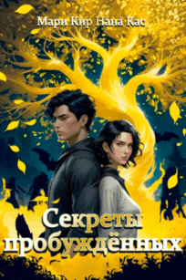 Секреты пробуждённых / Мари Кир
                                                                                                            
                                                                                                                                                                                                                                        ,
                                                                
                                                                                                                                            Нана Кас