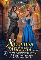 Хозяйка таверны, или Как развестись с драконом? / Ева Ардин