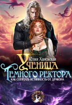 Ученица Темного ректора. Как спрятать истинность от дракона / Юлия Ханевская